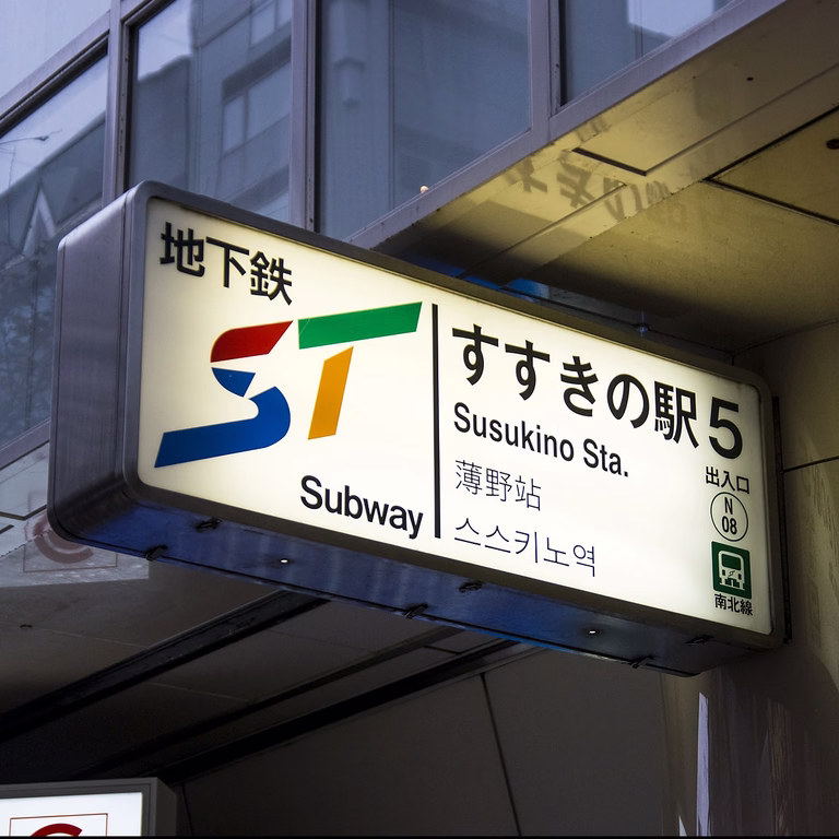 すすきの駅の出口
